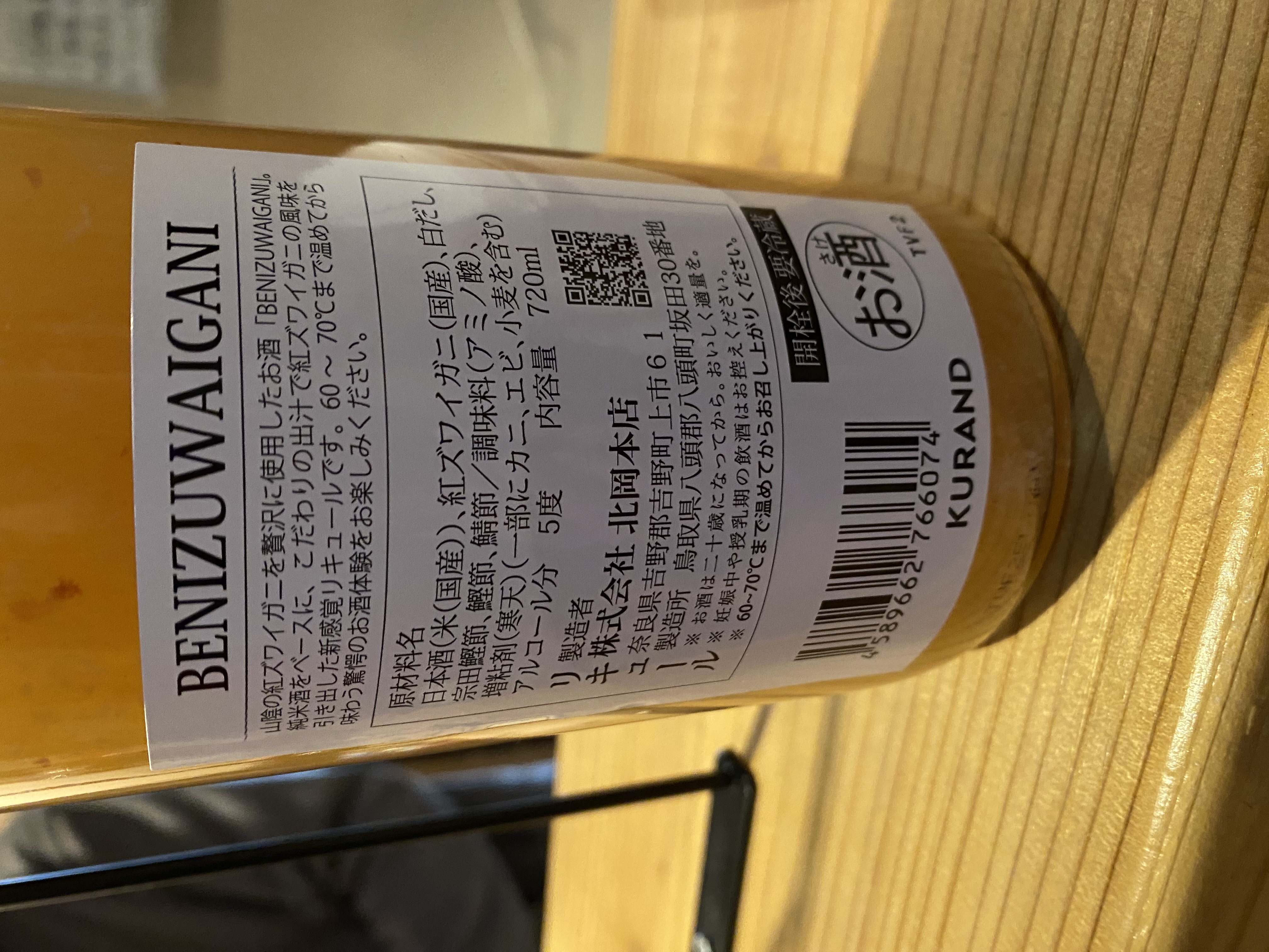 BENIZUWAIGANI | 奈良県のリキュール | クラフト酒・日本酒の通販なら